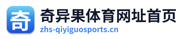 奇异果体育网址首页